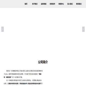 合一环境——高盐废水处理专家