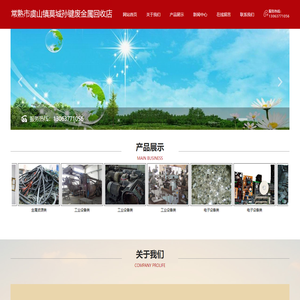 常熟市虞山镇莫城孙键废金属回收店