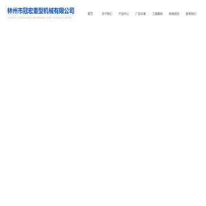林州市冠宏重型机械有限公司|林州铁路配件|林州铁路器材|铁路道岔配件