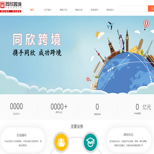 佛山顺德同欣跨境 跨境电商综合服务商