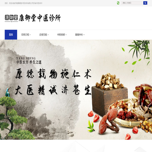 济南康御堂中医诊所有限公司历城中医诊所