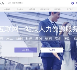 上海人事代理外包_人才引进积分落户_劳务派遣代缴社保-上海知英人力资源公司