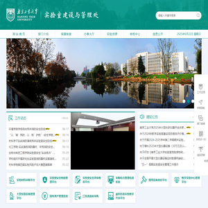 南京工业大学实验室建设与管理处