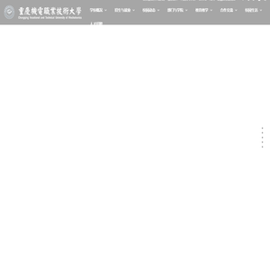 重庆机电职业技术大学