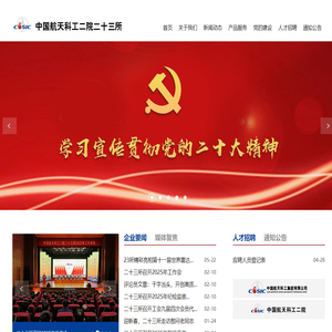 中国航天科工二院-23所