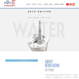 浙江恒胜消防设备有限公司