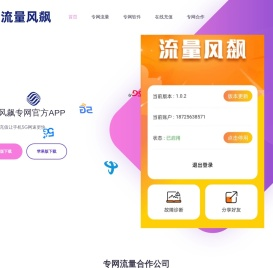 专网流量官网-流量风飙官方-全国手机专网流量充值软件平台-5G专网流量包全国通用上网-专网流量包充值购买软件-专用流量包直充-手机流量包购买充值-5G流量包充值购买平台-手机流量包充值软件-流量包在线购买充值-5G专网流量包充值服务-专网流量包助手-专网流量包软件平台-物联卡网