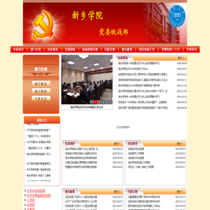 新乡学院党委统战部