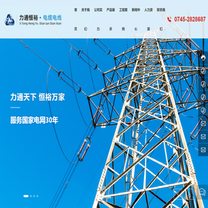 湖南力通恒裕电缆科技有限公司_低压电力电缆,架空导线,架空绝缘电缆,控制电缆