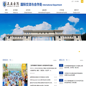 三亚学院-国际交流与合作处