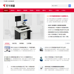 三坐标测量仪|二次元影像测量仪|十大品牌|二手测量仪多少钱_天牛测量仪