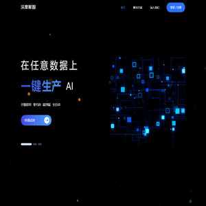 深度赋智 - 让每家企业具有开箱即用的AI能力