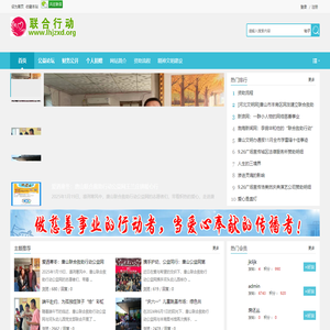 唐山联合救助行动公益网：公益力量汇聚，传递爱心与希望 -  Powered by Discuz!