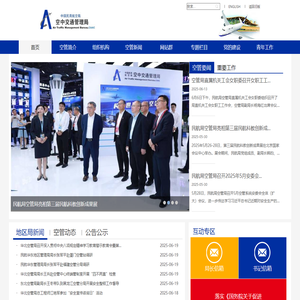欢迎光临中国民用航空局空中交通管理局网站