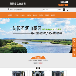 圣河山墓园，官方电话:024-22966971 ,圣河山生态息园，沈阳圣河山墓园，圣河山生态息园，沈阳墓园，沈阳公墓，新民圣河山墓园，沈阳墓地，电话：024-22966971，圣河山墓园电话，圣河山墓园地址，圣河山墓园价格，圣河山墓园简介，圣河山墓园官网，圣河山墓园怎么样？圣河山墓园怎么走