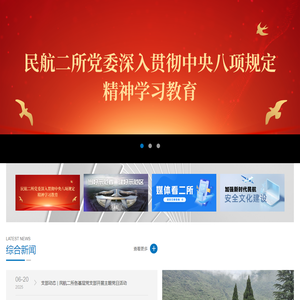 中国民用航空总局第二研究所