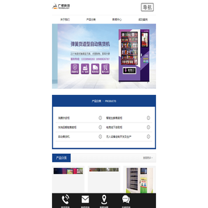 [广银科技]自动售货机_智能生鲜柜_无人售货机厂家-成都广银科技有限公司