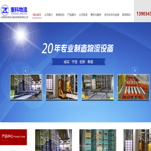 山西重科物流仓储设备制造有限公司