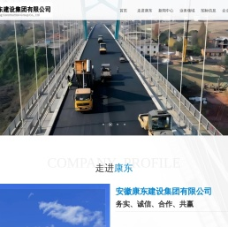 安徽康东建设集团有限公司