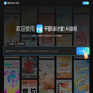 千图设计室|AI海报|-智能生成-免费海报设计-平面模板-在线设计神器