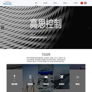 高思控制-过程控制系统及设备的世界知名厂商