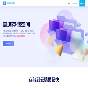 闪客云存储 | 高速云存储!