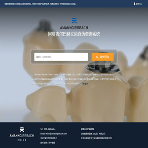 Amann Girrbach China Ceramill 义齿真伪查询系统