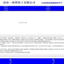 防黄剂,丁酰肼原药,异戊烯醇321,对苯二酚,异戊醇,异戊烯醛,_济南欣欣化工