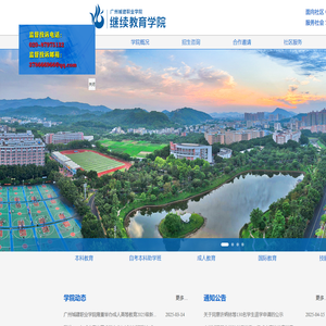 广州城建职业学院-继续教育学院