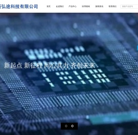 深圳市新弘途科技有限公司_专注于射频微波芯片与数字/模拟混合电路芯片的研发