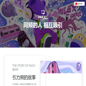 引力熊 – 同频的人，相互吸引
