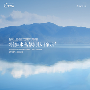 智饮云管道直饮水物联网平台 - 物联网智慧新零售整体解决方案服务商
