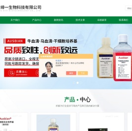 进口胎牛血清-支原体检测/祛除试剂-干细胞培养基-缔一生物