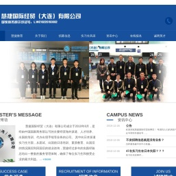 慧捷国际经贸（大连）有限公司