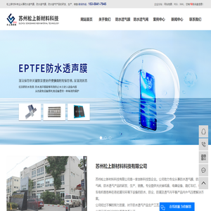 防水透气膜厂家_防水透气阀厂家_防水透气膜公司-苏州松上新材料科技有限公司