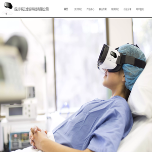四川书云虚实科技有限公司提供VR心理健康整体化解决方案