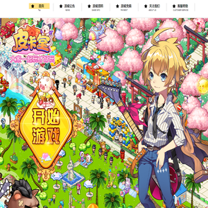 《皮卡堂》官方网站 | 过家家，玩生活！可爱女生养成游戏