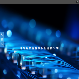 山西新思备科技股份有限公司-首页