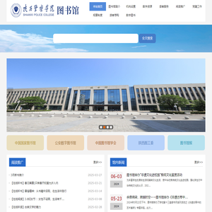 陕西警察学院图书馆