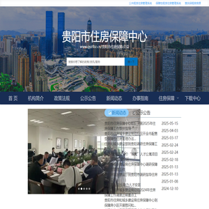 贵阳市住房保障