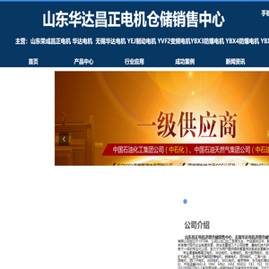 山东昌正华达电机仓储销售中心|销售昌正YBX4电动机无锡华达电动机