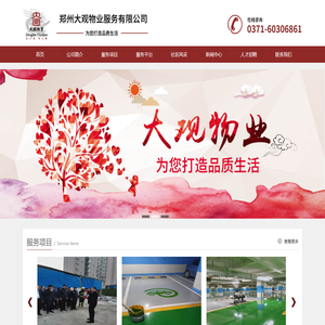 郑州大观物业服务有限公司