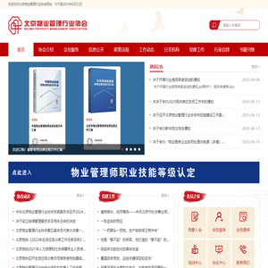 北京物业管理行业协会