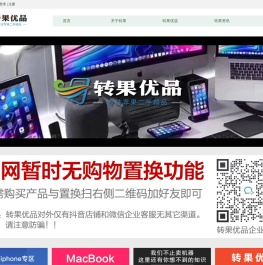 沈阳转果优品 - 东北地区最大的苹果新机、二手机经销商