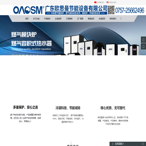 广东欧思曼节能设备有限公司 - 燃气低氮模块炉|容积式热水器|商用热水平衡炉|壁挂炉|广东欧思曼节能设备