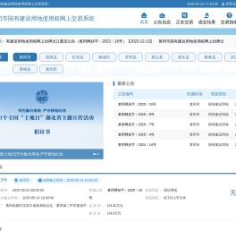 黄冈市国有建设用地使用权网上交易系统