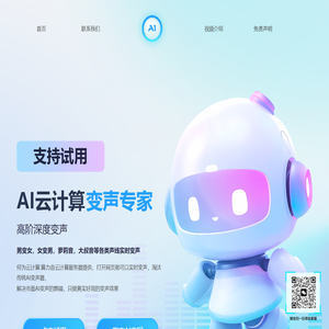 AI云计算 变声专家