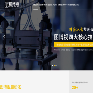 视觉检测-螺丝机-视觉定位-机器视觉-工业读码-自动化检测-[图博视自动化]专业生产光学视觉自动化检测设备