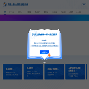 第二届人力资源服务业发展大会