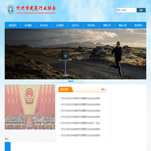 忻州市建筑行业协会
